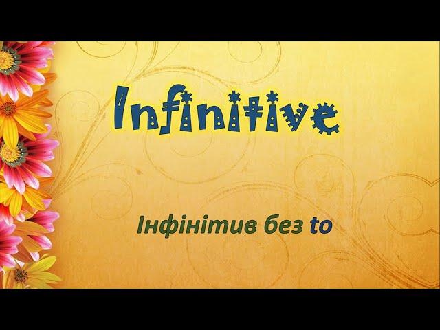 Використання інфінітива без to в англійській мові. Репетитор Англійської