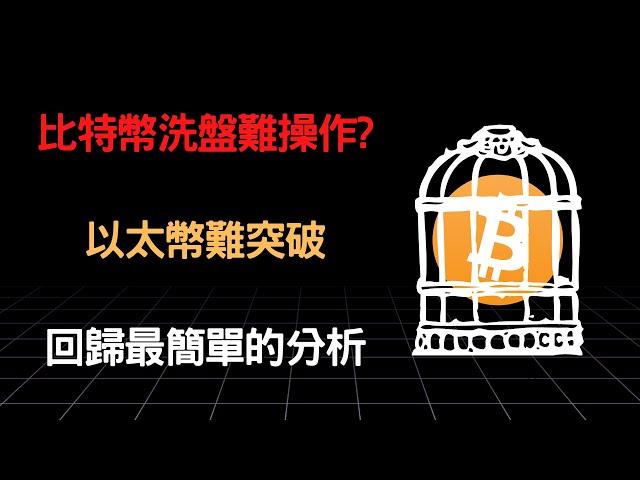 比特幣洗盤難操作?  以太幣難突破  回歸最簡單的分析(0331行情分析)