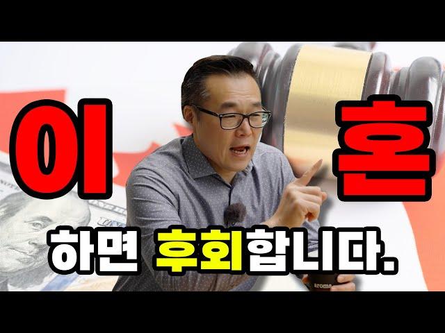 [ 알쓸캐잡 ] 캐나다 이혼의 현실: 후회 없는 선택을 위해 알아야 할 사실들!