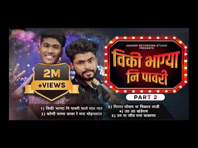 विकी भाग्या नि पावरी Part 2/Ahirani mashup 2021|Asavari Recording Studio,Malegaon