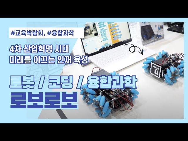 2023 대한민국 교육박람회_로보로보