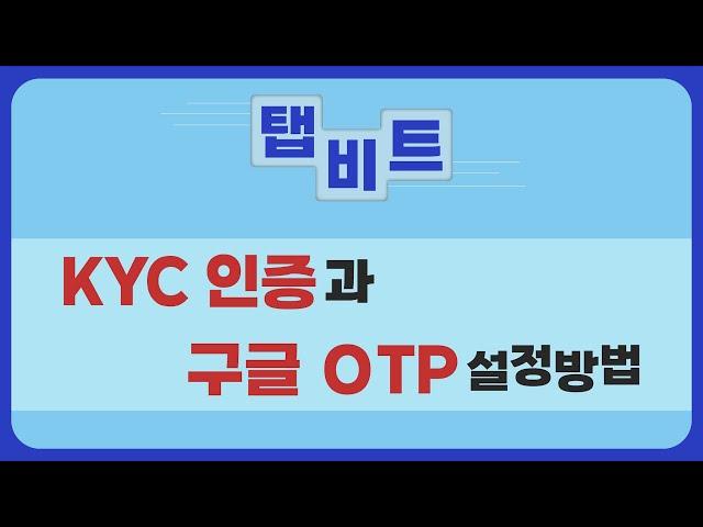 KYC인증과 구글OTP 설정방법 / 탭비트