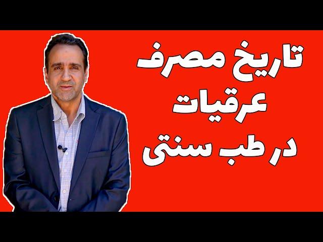 تاریخ مصرف عرقیات در طب سنتی