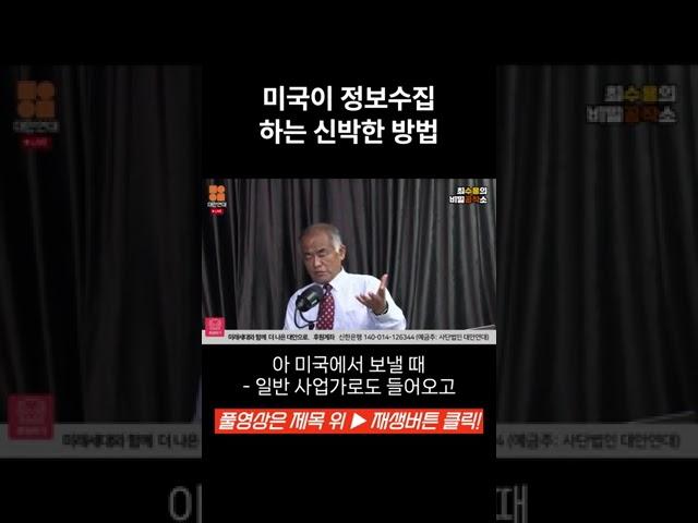 미국 정보수집하는 신박한 방법 #대안연대 #비밀공작소 #최수용