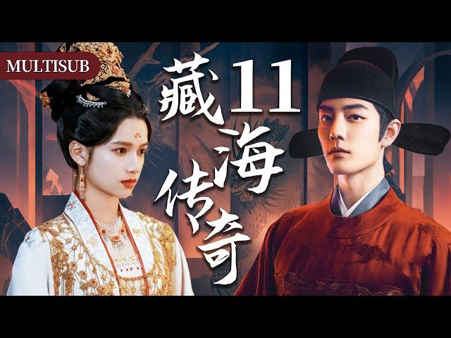 【肖战最新古装权谋剧】藏海传奇11 | 肖战背负灭门仇隐忍十年，终手刃仇人登顶权力巅峰！#肖战 #张婧仪 #赵露思 #xiaozhan #复仇 #cdrama #古装