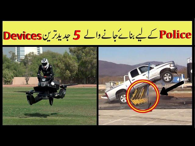 Top 5 Advanced And Useful Devices For Police | Anu Tv.