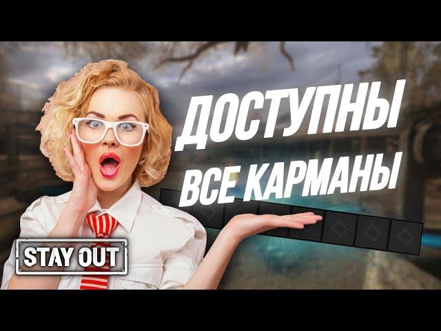 Как открыть все карманы для устройств | Stay Out | Stalker Online | EU1