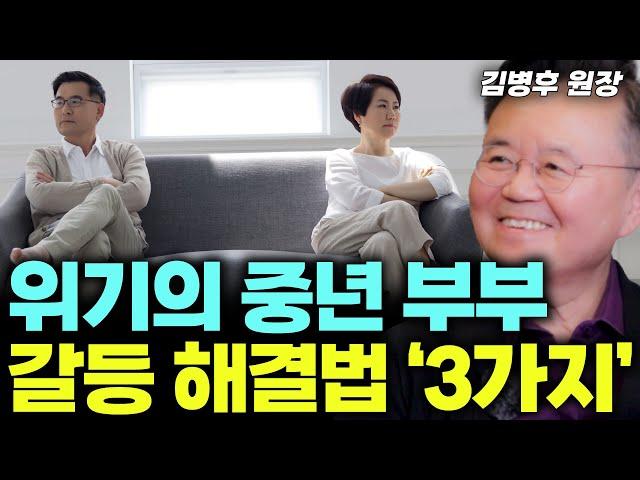 위기의 중년 부부 갈등 해결하는 방법이 있다? 갱년기 아내, 사춘기 자녀 사이에서 남편들은 '이렇게' 해줘야 합니다! (김병후 원장) #우울증 #갱년기 #갱년기극복 #부부싸움
