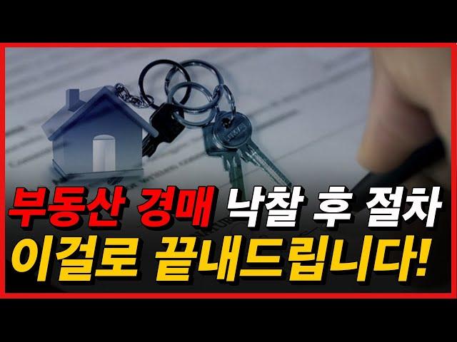 부동산 경매 낙찰후 절차 총정리, 대출, 명도까지 한방에 정리해 드려요[부동산경매초보]