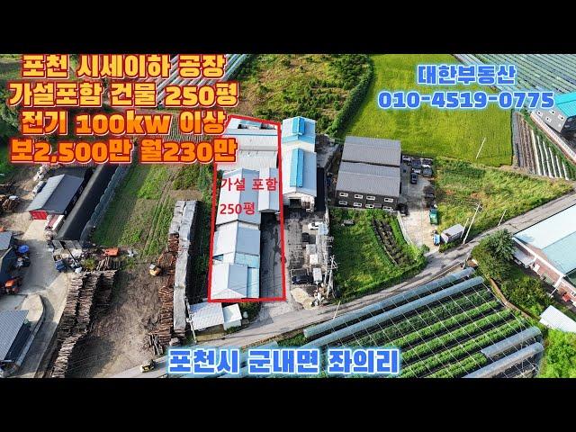 포천시세이하공장 임대 가설포함 250평 보2,500만 월230만 전기 100kw 이상 사용가능 고속도로 포천ic 5분 사무실 기술사 포함