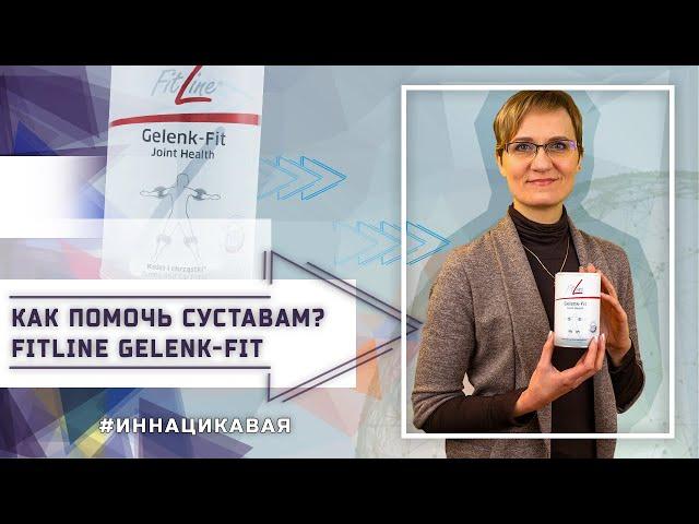 Как помочь суставам? Fitline Gelenk-Fit