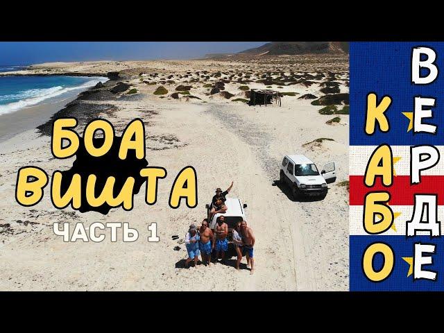 КАБО-ВЕРДЕ - БОА ВИШТА безлюдный остров