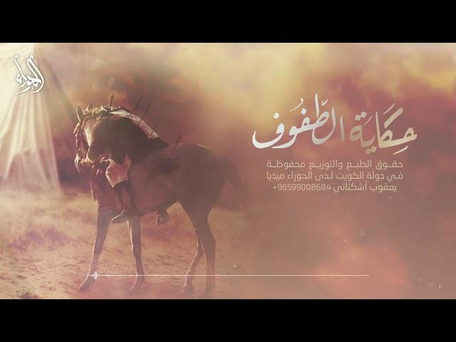 حكاية الطفوف | الرادود علي مهدي | محرم 1440هـ