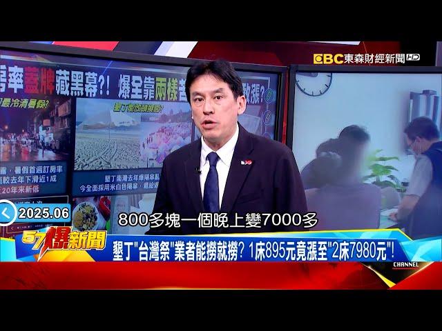 【國旅訂房率回溫?】墾丁「台灣祭」業者能撈就撈？訂房1床895元竟漲至「2床7980元」！《 @57BreakingNews  》#徐俊相 #黃暐瀚 #2025