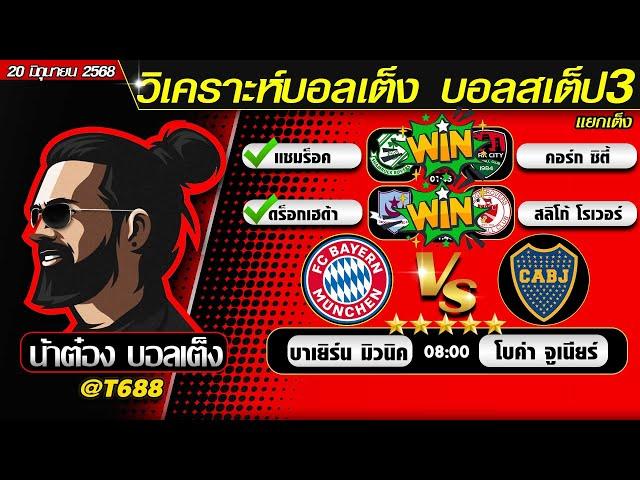 วิเคราะห์บอลวันนี้ บอลสเต็ป สเต็ป3  วันที่ 20 มิถุนายน พ.ศ.2568