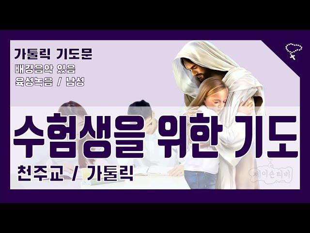 [가톨릭 기도문] 수험생을 위한 기도 (배경음악 있음)