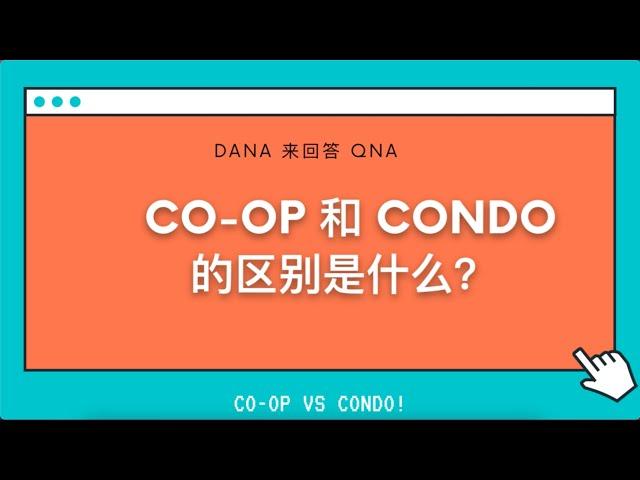 美国纽约长岛地产经纪Dana来回答：Condo Vs Coop的区别