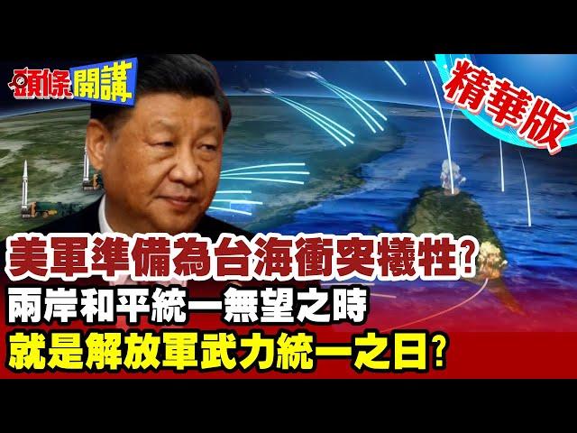 【頭條開講】兩岸和平統一無望之時 就是武力統一之日? 只有"九二共識"才能確保和平 民進黨鐵了心要推向台獨戰爭?20231005@頭條開講HeadlinesTalk