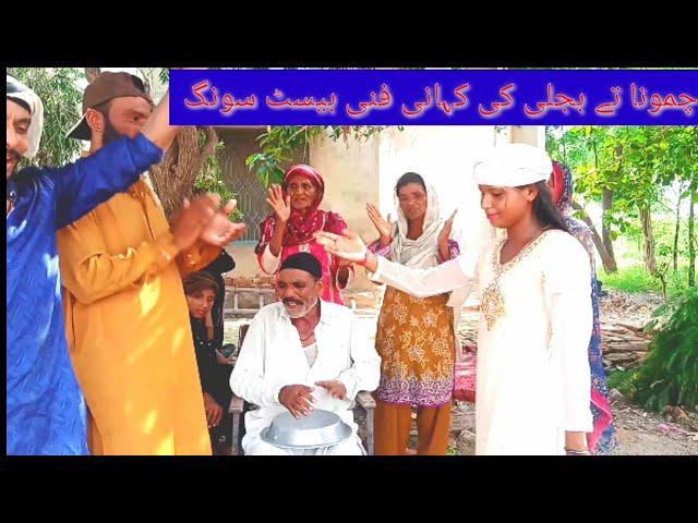 chmona te bijli ki kahani funny best song  by chaska tv conmdy