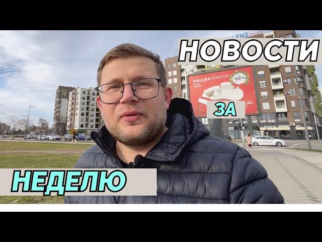 Новости Сербии: Евро вместо динара, банковские карты из России и новые законодательные инициативы