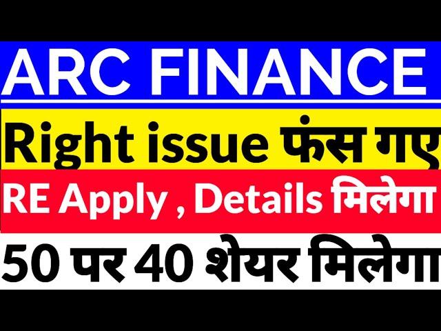 ARC finance Share latest news,Arc finance news in hindi,ARC finance right issue Share today news,