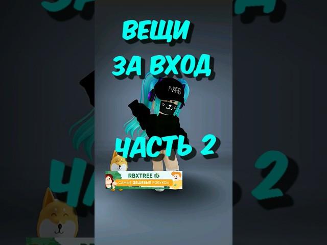 Бесплатные вещи за вход #roblox