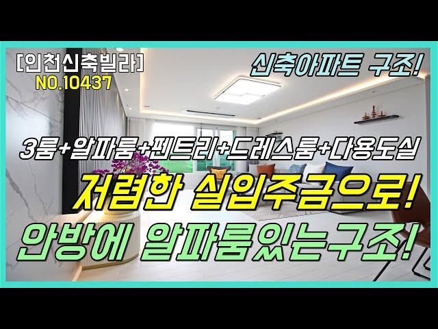 [인천신축빌라][미추홀구신축빌라]인천광역시 미추홀구 숭의동 저렴한실입주금으로 3룸+안방알파룸 드레스룸 펜트리 수납공간정말 많은 30평대집
