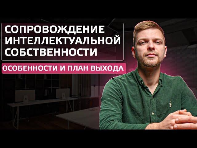 Сопровождение интеллектуальной собственности с нуля