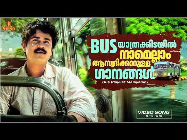 BUS യാത്രക്കിടയിൽ നാമെല്ലാം ആസ്വദിക്കാറുള്ള ഗാനങ്ങൾ | Malayalam Hits | Sujatha Mohan | K.J.Yesudas