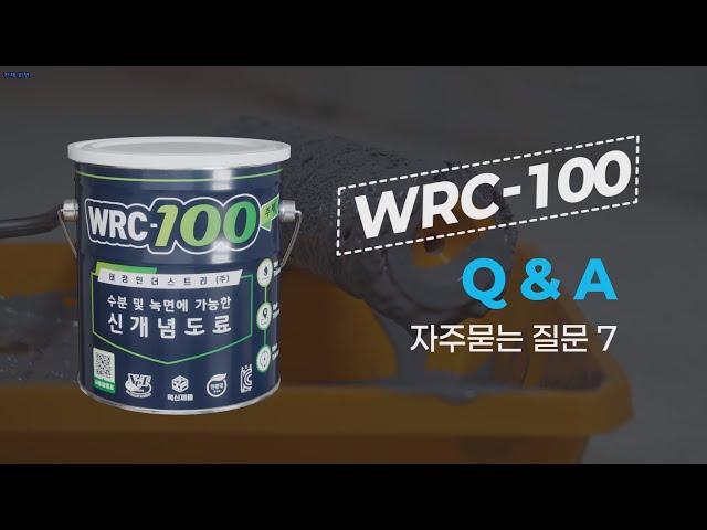 신개념 코팅제 "WRC-100" 자주묻는 질문 7
