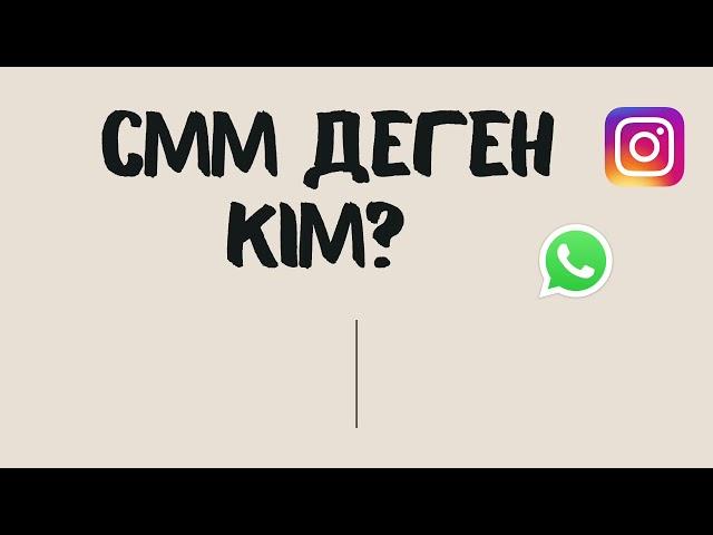 SMM маманы. SMM дегеніміз кім.Смм қазақша. Instagram менеджер смм.Смм мамандығы