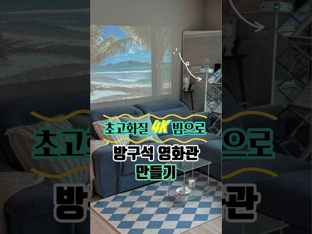 미니 빔프로젝터 고화질 4k 방구석 영화관 만들기 가정용