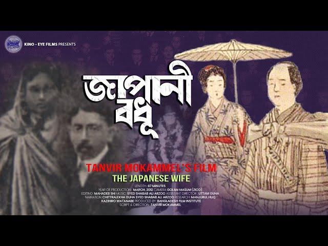 The Japanese Wife (Japani Bodhu) | A documentary by Tanvir Mokammel | Kino-Eye Films | Official