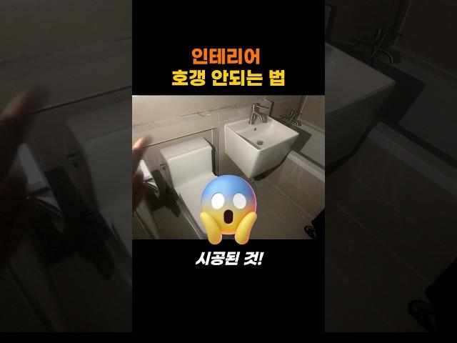 인테리어 업체 선정! 필수 꿀팁 3가지! #인테리어꿀팁