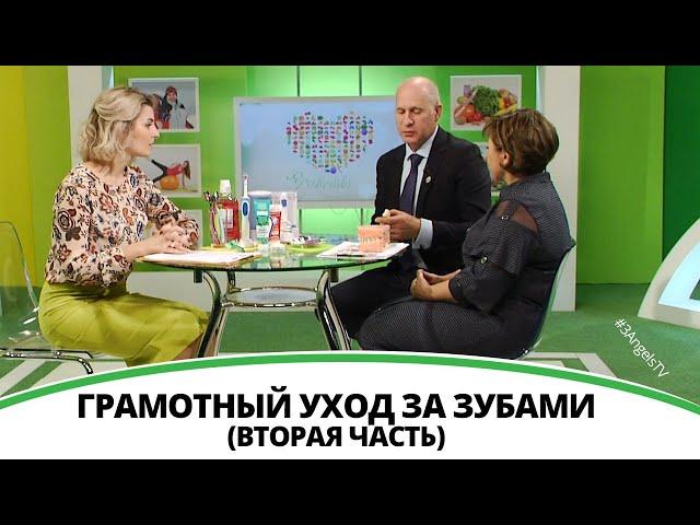 Правильный уход за зубами (вторая часть) | Здравствуйте