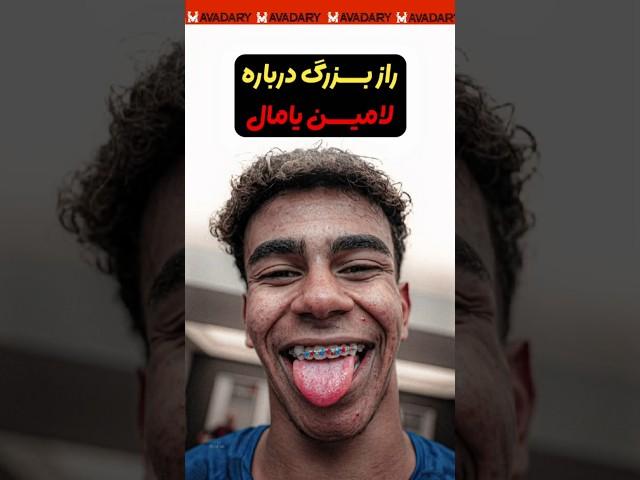 لامین یامال با فقر به دنیا اومد اما الان بهترین بازیکن دنیاست