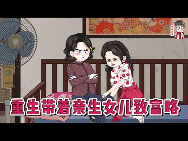 现代动画【重生带着亲生女儿致富咯】前世患癌的虞老太将资产过户给养女后，却惨遭养女翻脸驱赶。悲惨离世后，她竟重生回到三十年前，看着想出国读书的养女，不再容忍一顿教训。#蔓蔓动画