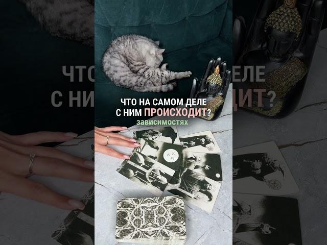 ЧТО НА САМОМ ДЕЛЕ С НИМ ПРОИСХОДИТ? таро расклад