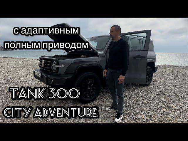 TANK 300 CITY ADVENTURE. С адаптивным полным приводом.