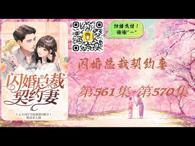 【闪婚总裁契约妻】第561集 - 第570集 有声书 有声小说 多人有声剧 #老李播客