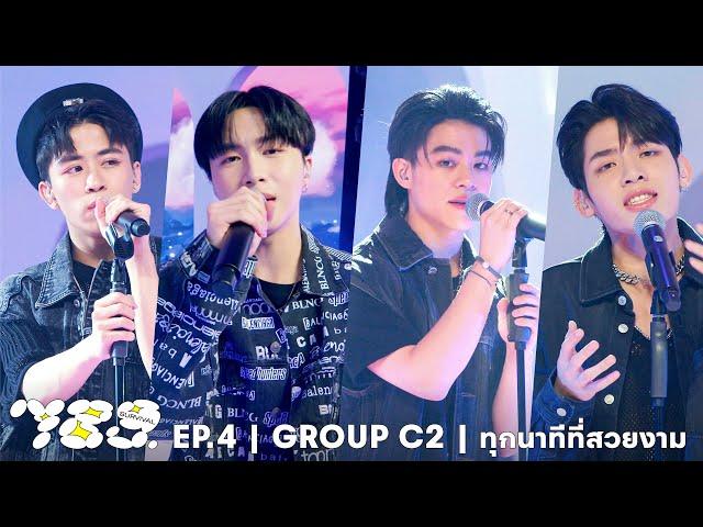 789SURVIVAL ‘ทุกนาทีที่สวยงาม’ GROUP C2 - APO, MARC, JUNG, MIN STAGE PERFORMANCE [FULL]