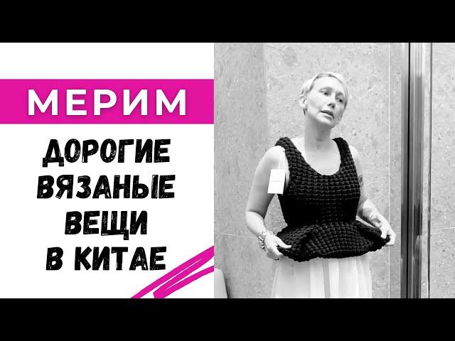 Детский свитер за 97 тыс рублей? Мерим дорогие вязаные вещи в Шанхае