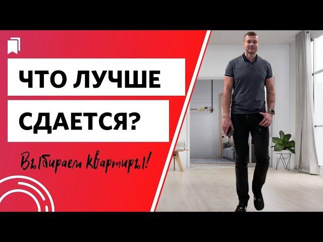 Какие квартиры покупать для сдачи в аренду? Какие жилые комплексы выбирать?