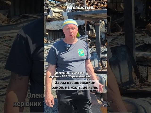 Власник «Харків Хімпром» Олександр Тимофєєв показав МГ «Об’єктив», що стало з бізнесом