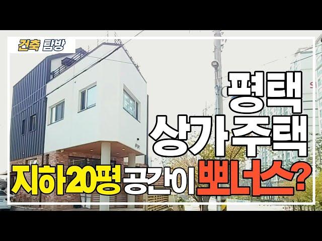 [건축탐방] #2. 평택 상가주택, 지하 20평 공간이 뽀너스?