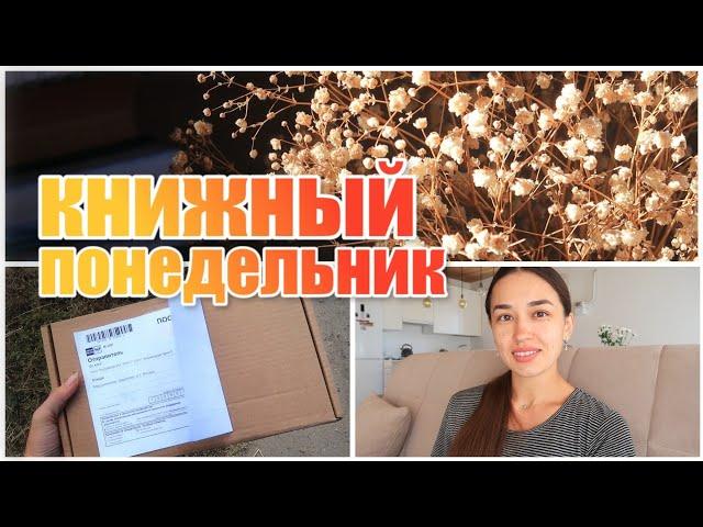 ЧУДЕСНЫЕ КНИЖНЫЕ ВЫХОДНЫЕ  РАСПАКОВКА