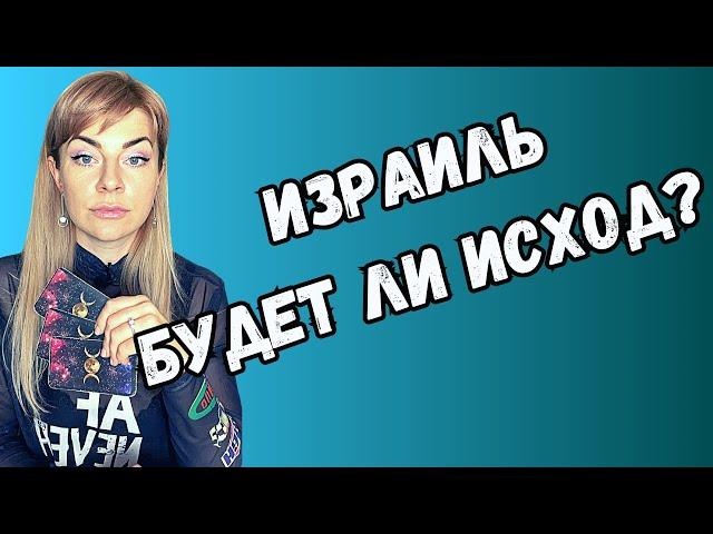 Большая ВОЙНА В ИЗРАИЛЕ: будет ли исход? | Ефремова Анна #джйотиш