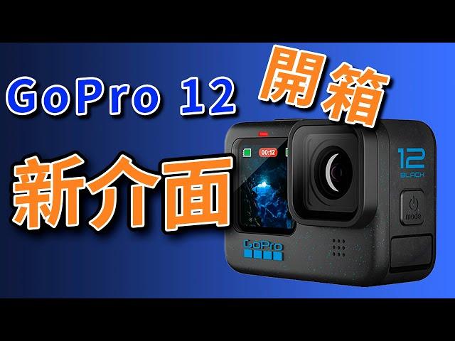 gopro 12 開箱 竟然升級新介面了 攝影筆記103