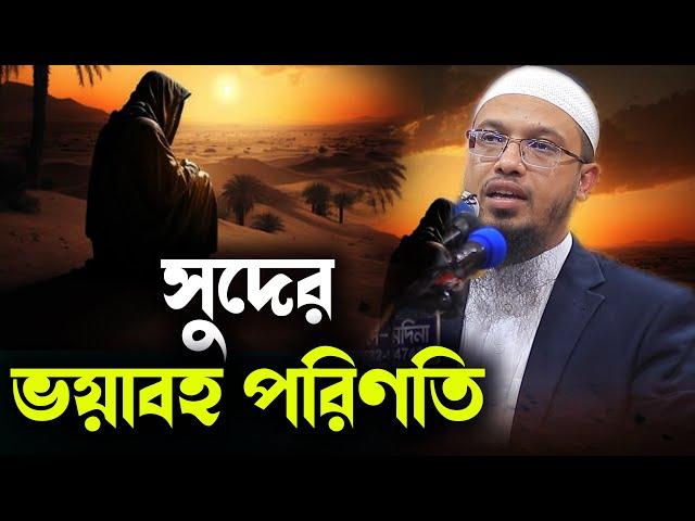 সুদের ভয়াবহ পরিণতি Sheikh Ahmadullah