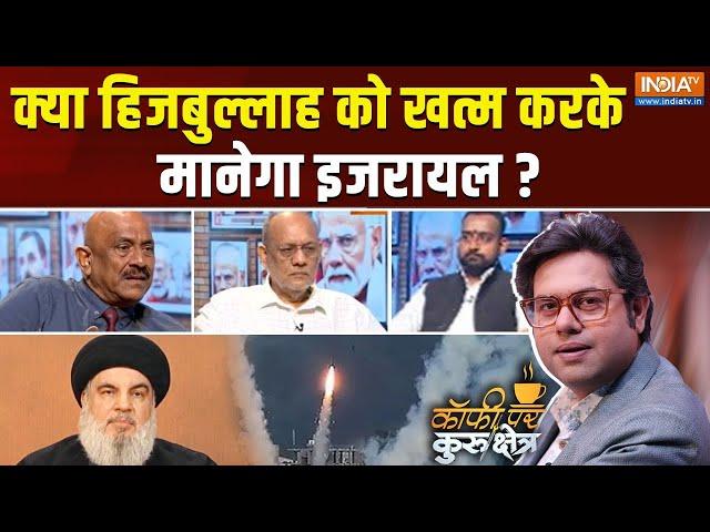 Coffee Par Kurukshetra :क्या हिजबुल्लाह को खत्म करके मानेगा इजरायल ? | Isarel Vs Lebanon | Missile